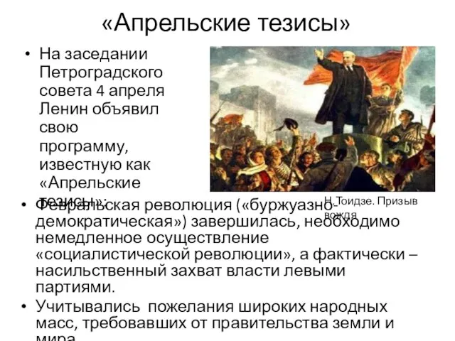 «Апрельские тезисы» На заседании Петроградского совета 4 апреля Ленин объявил свою программу,