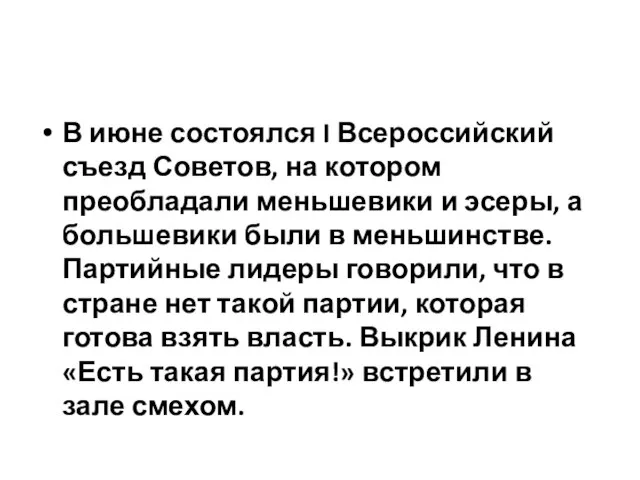 В июне состоялся I Всероссийский съезд Советов, на котором преобладали меньшевики и