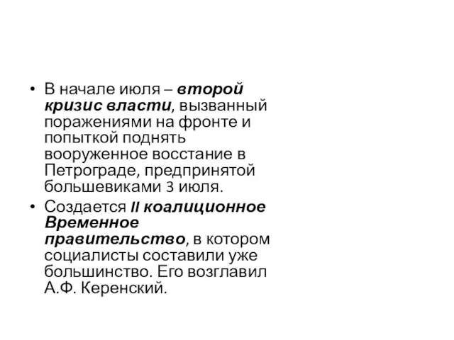 В начале июля – второй кризис власти, вызванный поражениями на фронте и