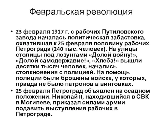 Февральская революция 23 февраля 1917 г. с рабочих Путиловского завода началась политическая