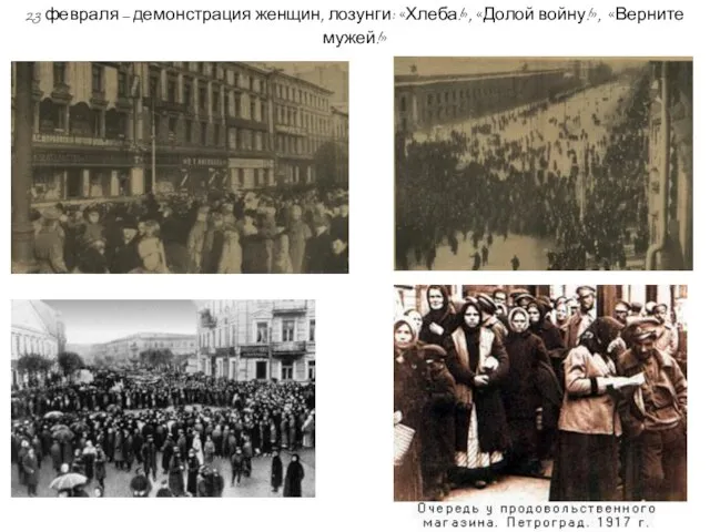 23 февраля – демонстрация женщин, лозунги: «Хлеба!», «Долой войну!», «Верните мужей!» По