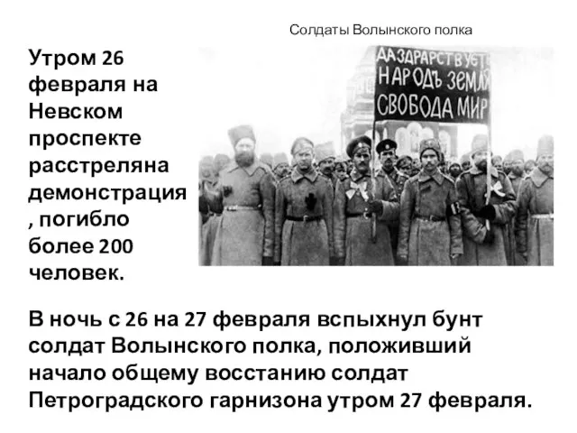 Утром 26 февраля на Невском проспекте расстреляна демонстрация, погибло более 200 человек.