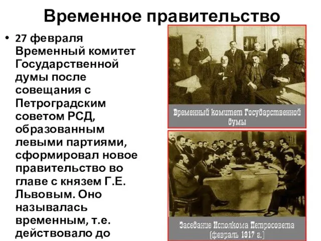 Временное правительство 27 февраля Временный комитет Государственной думы после совещания с Петроградским