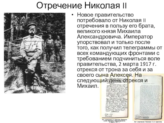 Отречение Николая II Новое правительство потребовало от Николая II отречения в пользу