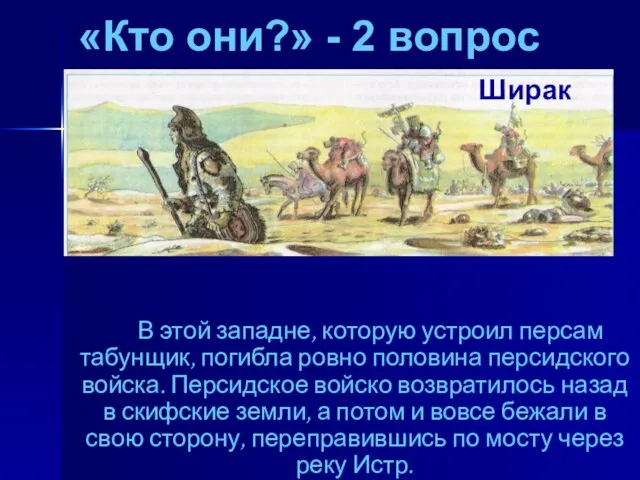 «Кто они?» - 2 вопрос В этой западне, которую устроил персам табунщик,