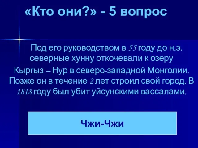 «Кто они?» - 5 вопрос Под его руководством в 55 году до