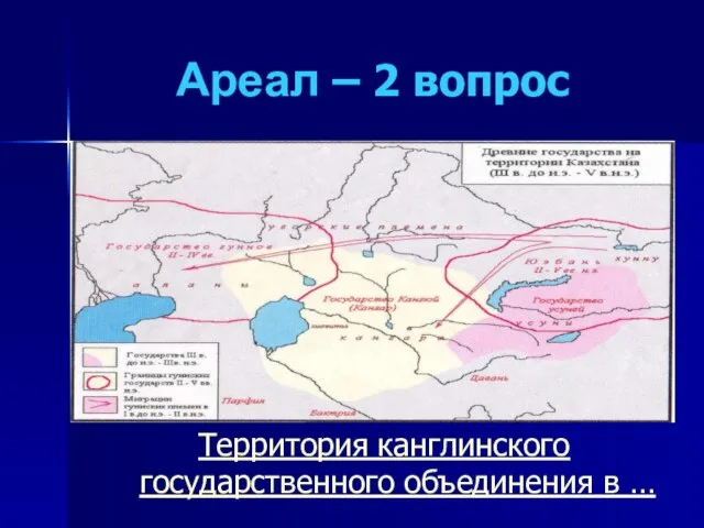 Ареал – 2 вопрос Территория канглинского государственного объединения в …