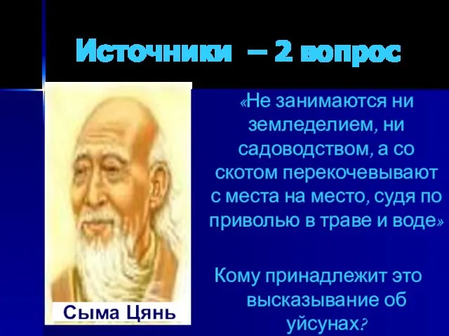 Источники – 2 вопрос «Не занимаются ни земледелием, ни садоводством, а со