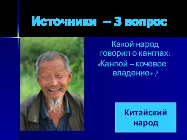 Источники – 3 вопрос Какой народ говорил о канглах: «Кангюй – кочевое владение» ? Китайский народ