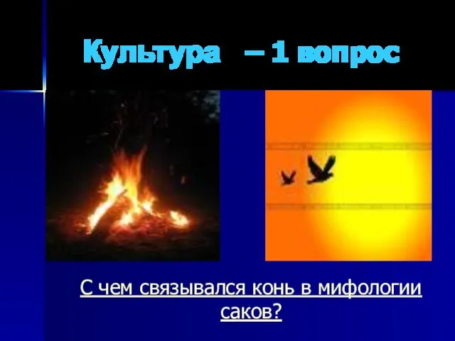 Культура – 1 вопрос С чем связывался конь в мифологии саков?