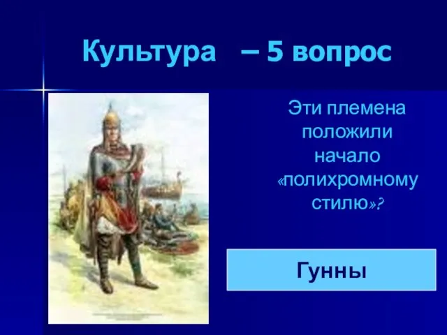 Культура – 5 вопрос Эти племена положили начало «полихромному стилю»? Гунны