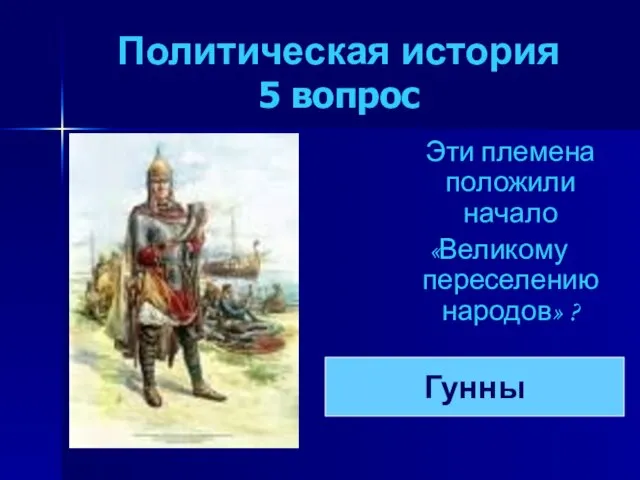 Политическая история 5 вопрос Эти племена положили начало «Великому переселению народов» ? Гунны