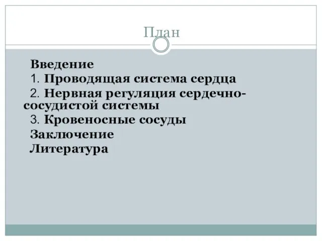 План Введение 1. Проводящая система сердца 2. Нервная регуляция сердечно- сосудистой системы