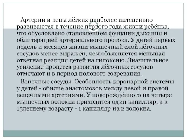 Артерии и вены лёгких наиболее интенсивно развиваются в течение первого года жизни