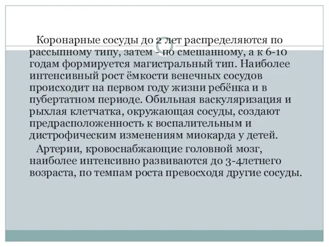 Коронарные сосуды до 2 лет распределяются по рассыпному типу, затем - по