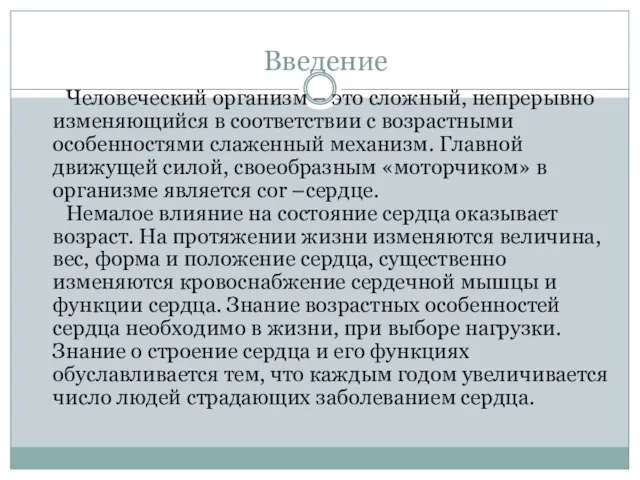 Введение Человеческий организм – это сложный, непрерывно изменяющийся в соответствии с возрастными