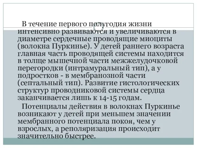 В течение первого полугодия жизни интенсивно развиваются и увеличиваются в диаметре сердечные