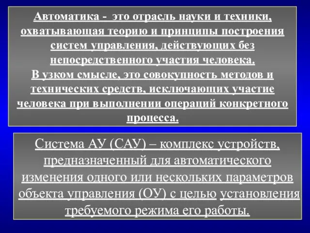 Система АУ (САУ) – комплекс устройств, предназначенный для автоматического изменения одного или