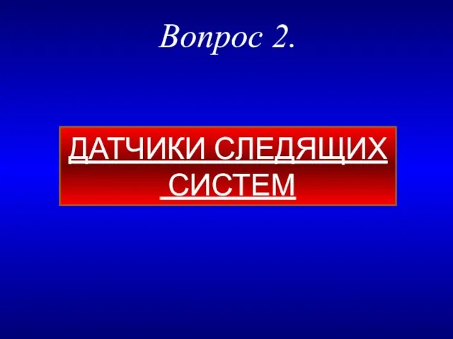 ДАТЧИКИ СЛЕДЯЩИХ СИСТЕМ Вопрос 2.