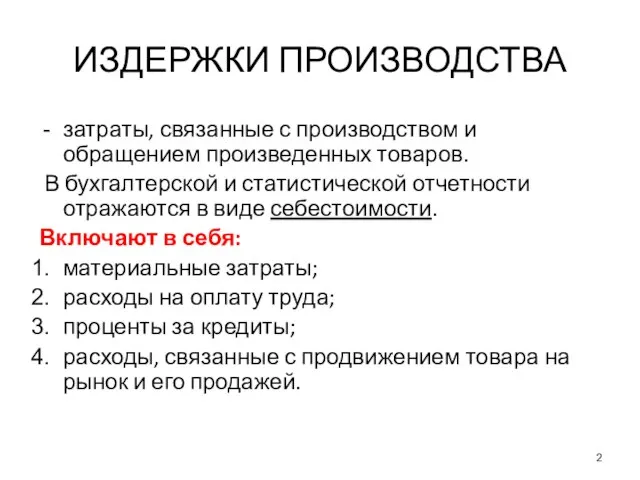 ИЗДЕРЖКИ ПРОИЗВОДСТВА затраты, связанные с производством и обращением произведенных товаров. В бухгалтерской