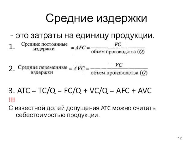 Средние издержки это затраты на единицу продукции. 1. 2. 3. ATC =