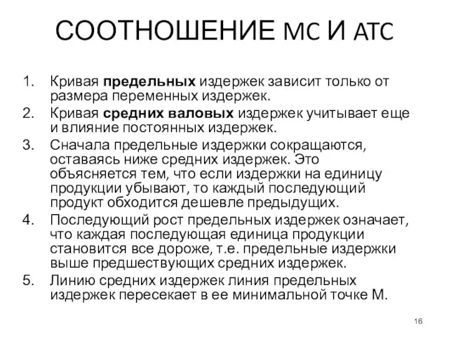 СООТНОШЕНИЕ MC И ATC Кривая предельных издержек зависит только от размера переменных