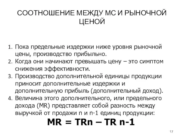 СООТНОШЕНИЕ МЕЖДУ МС И РЫНОЧНОЙ ЦЕНОЙ Пока предельные издержки ниже уровня рыночной