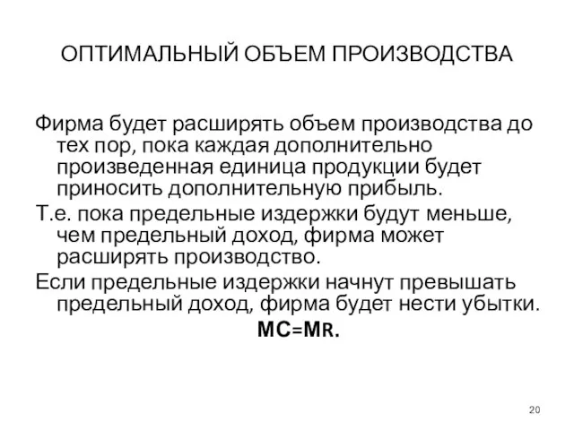 ОПТИМАЛЬНЫЙ ОБЪЕМ ПРОИЗВОДСТВА Фирма будет расширять объем производства до тех пор, пока