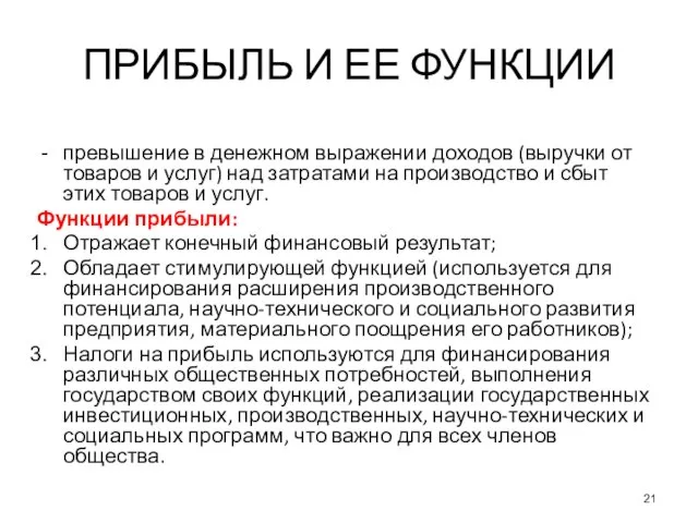 ПРИБЫЛЬ И ЕЕ ФУНКЦИИ превышение в денежном выражении доходов (выручки от товаров