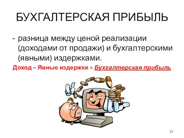 БУХГАЛТЕРСКАЯ ПРИБЫЛЬ разница между ценой реализации (доходами от продажи) и бухгалтерскими (явными)