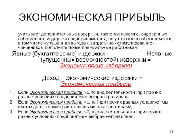 ЭКОНОМИЧЕСКАЯ ПРИБЫЛЬ учитывает дополнительные издержки, такие как некомпенсированные собственные издержки предпринимателя, не