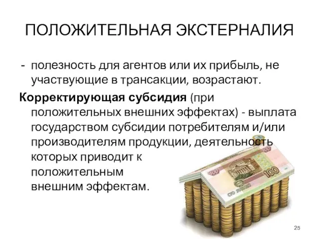 ПОЛОЖИТЕЛЬНАЯ ЭКСТЕРНАЛИЯ полезность для агентов или их прибыль, не участвующие в трансакции,