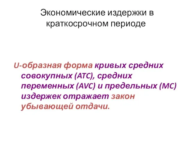 Экономические издержки в краткосрочном периоде U-образная форма кривых средних совокупных (ATC), средних