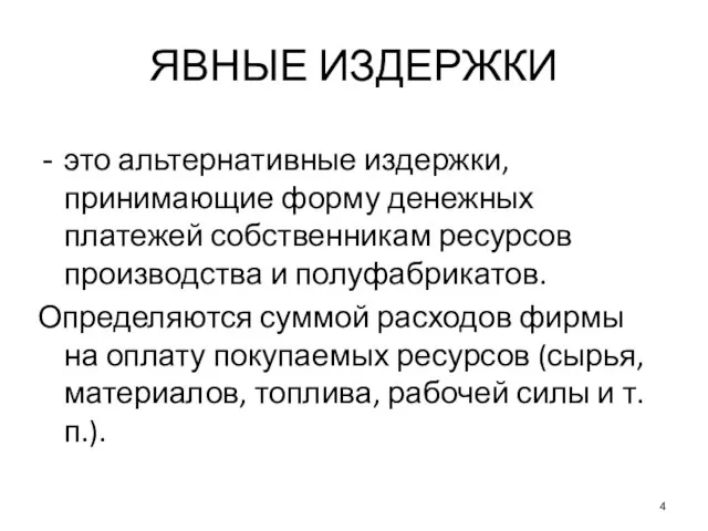 ЯВНЫЕ ИЗДЕРЖКИ это альтернативные издержки, принимающие форму денежных платежей собственникам ресурсов производства