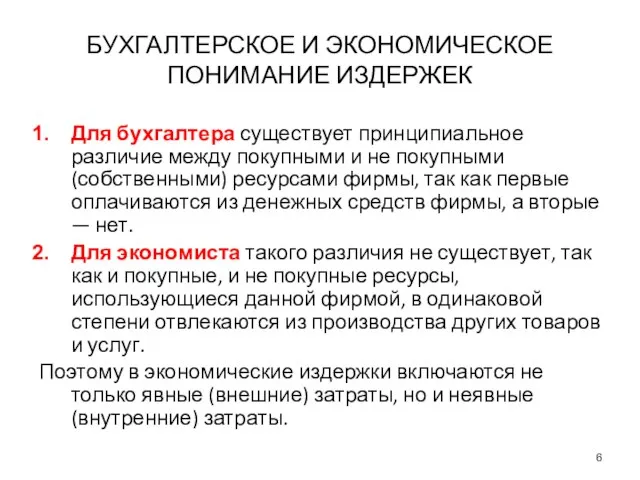 БУХГАЛТЕРСКОЕ И ЭКОНОМИЧЕСКОЕ ПОНИМАНИЕ ИЗДЕРЖЕК Для бухгалтера существует принципиальное различие между покупными