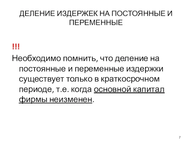 ДЕЛЕНИЕ ИЗДЕРЖЕК НА ПОСТОЯННЫЕ И ПЕРЕМЕННЫЕ !!! Необходимо помнить, что деление на