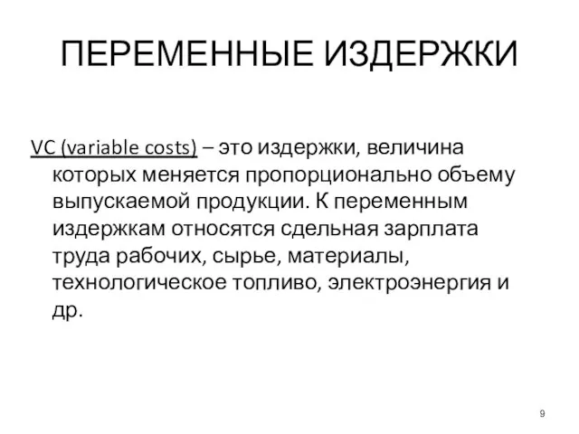 ПЕРЕМЕННЫЕ ИЗДЕРЖКИ VC (variable costs) – это издержки, величина которых меняется пропорционально