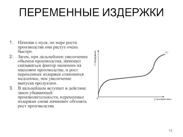 ПЕРЕМЕННЫЕ ИЗДЕРЖКИ Начиная с нуля, по мере роста производства они растут очень