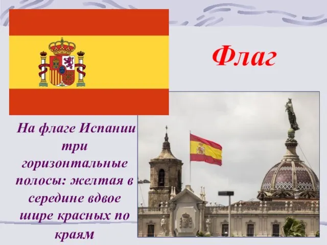 Флаг На флаге Испании три горизонтальные полосы: желтая в середине вдвое шире красных по краям