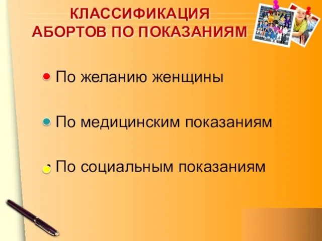 КЛАССИФИКАЦИЯ АБОРТОВ ПО ПОКАЗАНИЯМ По желанию женщины По медицинским показаниям По социальным показаниям