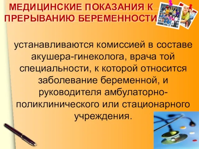 МЕДИЦИНСКИЕ ПОКАЗАНИЯ К ПРЕРЫВАНИЮ БЕРЕМЕННОСТИ устанавливаются комиссией в составе акушера-гинеколога, врача той