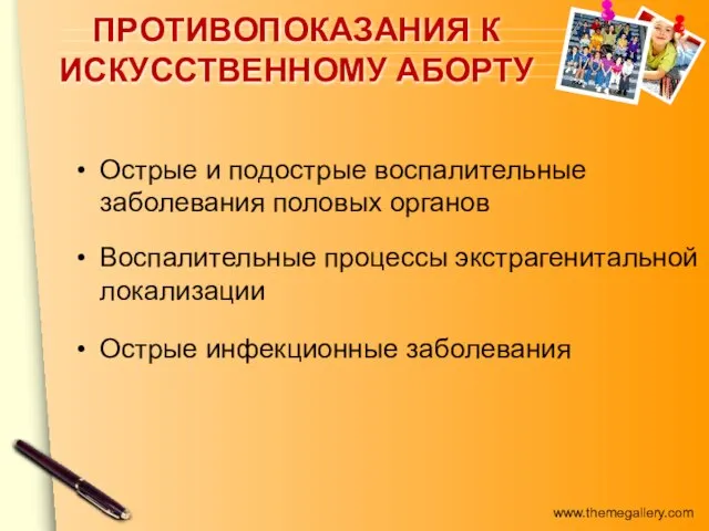 ПРОТИВОПОКАЗАНИЯ К ИСКУССТВЕННОМУ АБОРТУ Острые и подострые воспалительные заболевания половых органов Воспалительные