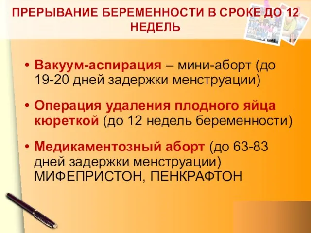 ПРЕРЫВАНИЕ БЕРЕМЕННОСТИ В СРОКЕ ДО 12 НЕДЕЛЬ Вакуум-аспирация – мини-аборт (до 19-20