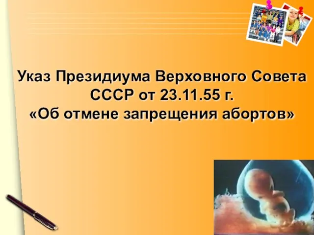 Указ Президиума Верховного Совета СССР от 23.11.55 г. «Об отмене запрещения абортов»