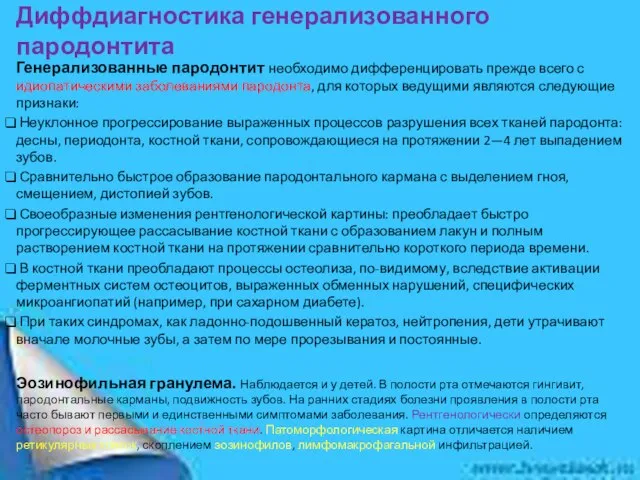 Диффдиагностика генерализованного пародонтита Генерализованные пародонтит необходимо дифференцировать прежде всего с идиопатическими заболеваниями