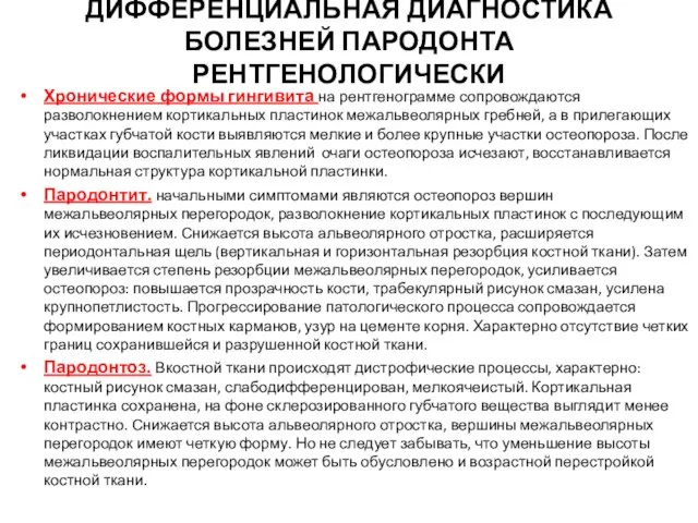 ДИФФЕРЕНЦИАЛЬНАЯ ДИАГНОСТИКА БОЛЕЗНЕЙ ПАРОДОНТА РЕНТГЕНОЛОГИЧЕСКИ Хронические формы гингивита на рентгенограмме сопровождаются разволокнением