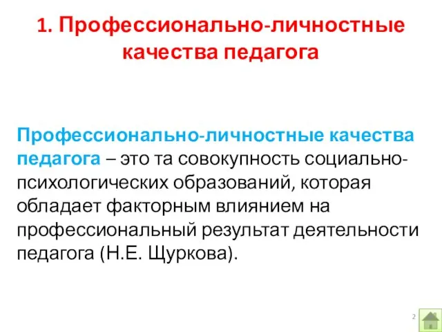 Профессионально-личностные качества педагога – это та совокупность социально-психологических образований, которая обладает факторным