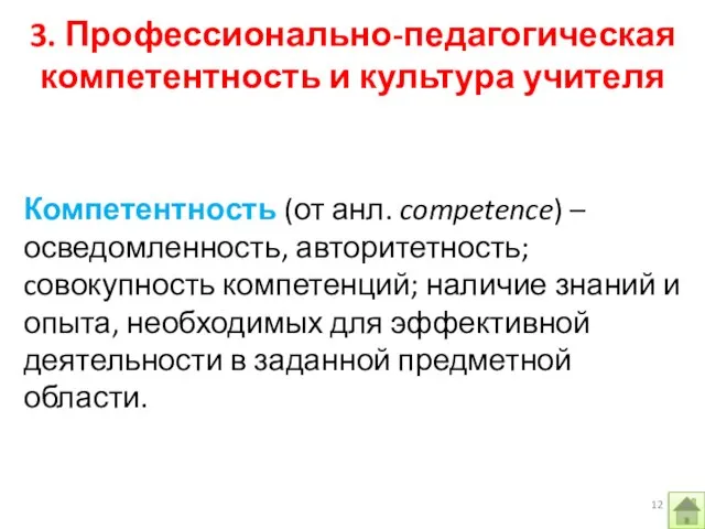 3. Профессионально-педагогическая компетентность и культура учителя Компетентность (от анл. competence) – осведомленность,