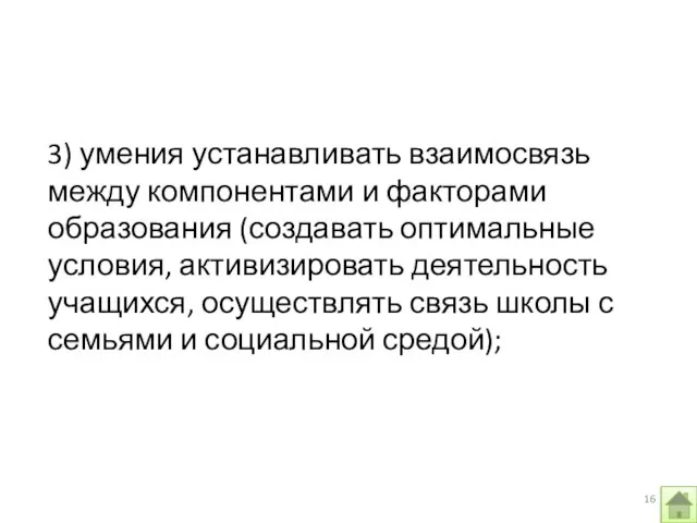 3) умения устанавливать взаимосвязь между компонентами и факторами образования (создавать оптимальные условия,