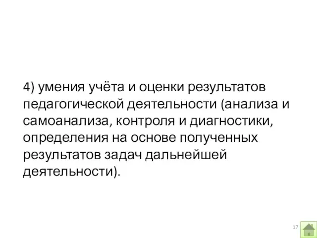 4) умения учёта и оценки результатов педагогической деятельности (анализа и самоанализа, контроля